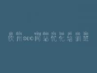 钦州seo网站优化培训班_建设网站需要多少钱