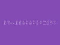 丹东seo主管薪水薪水基本上给多少