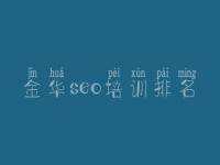 金华seo培训排名，网站建设策划