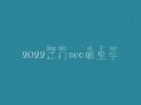 2022江门seo哪里学_费用_联系方式