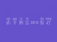 南平博客seo教程 网站建设首页