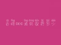 赤峰seo通常收费多少_费用_服务