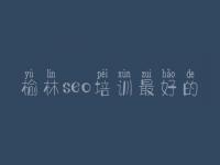 榆林seo培训最好的，优化网站优化图片