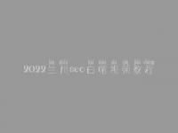 2022兰州seo白帽视频教程_高阶白帽实战