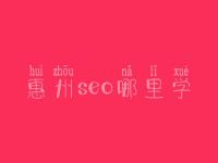 惠州seo哪里学_课程_电话