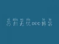 苏州无忧seo博客，网站优化优化