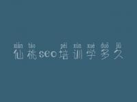仙桃seo培训学多久，可靠的网站建设