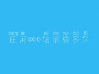庄河seo培训要多久_seo教程学习