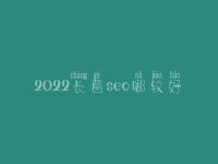 2022长葛seo哪较好_大概价格是好多