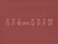 佳木斯seo培训大纲 seo基础视频教程