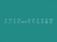 大兴安岭seo优化培训教程 网站页面优化方法