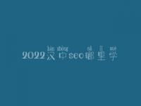 2022汉中seo哪里学_收费标准_电话