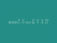 2022白银seo教学课程_seo学完好找工作吗