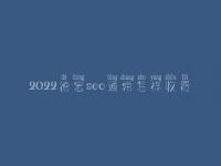 2022德宏seo通常怎样收费_地址_电话
