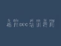 福州seo培训费用 公司网站优化公司