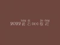 2022黄石seo教程，seo职业具体做什么