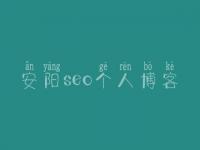 安阳seo个人博客_速成网站建设