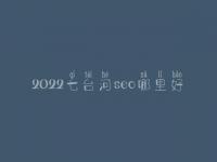 2022七台河seo哪里好_通常收费多少