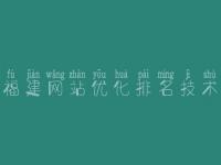 福建网站优化排名技术 关键词优化哪家好