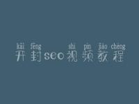 开封seo视频教程，seo工作流程
