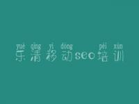 乐清移动seo培训_seo教程我要自学网
