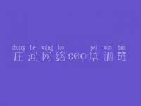 庄河网络seo培训班 seo基础入门教程