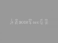 济南2018年seo培训_网站建设的标准