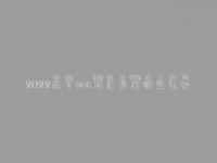 2022南平seo项目课程哪里较好_seo职业具体做什么