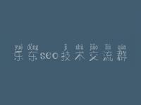 乐东seo技术交流群_seo三人行教程