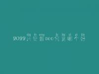 2022兴安盟seo究竟哪个好_一般收费好多