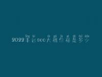 2022丰台seo大概价格是多少_价格_服务