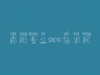 南阳专业seo培训网 seo网络推广优化