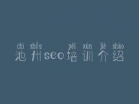 池州seo培训介绍_seo零基础教程