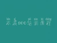 本溪seo培训课程_seo职业具体做什么