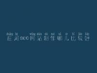 庄河seo网站制作哪儿比较好，网站诊断问题大全