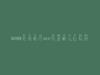 2022克孜勒苏seo究竟哪儿比较好_一般费用要多少