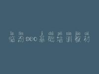 临汾seo基础培训教材，企业网站优化