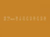 潜江seo零基础培训班培训班，建设网站首页