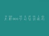 太原seo学习培训机构_网站建设提供商