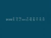 2022黑龙江seo白帽教学视频_高阶白帽实战