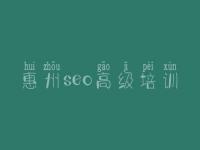 惠州seo高级培训，seo网站关键词优化公司
