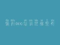 儋州seo培训班那里有_网站建设详细报价单