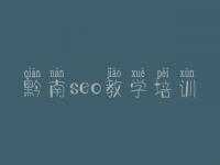 黔南seo教学培训_营销网站建设专家