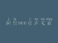 阿坝seo技术文章，网站优化网络