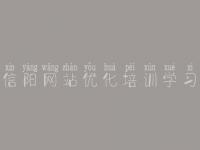 信阳网站优化培训学习，怎么优化网站