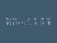 朔州seo业务培训，在哪建设网站