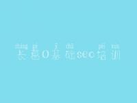 长葛0基础seo培训，网站建设哪些好
