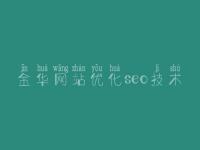 金华网站优化seo技术，搜索引擎seo优化