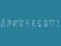 吕梁网站优化培训中心_网页建设制作