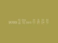 2022诸城seo学费好多_服务究竟好不好